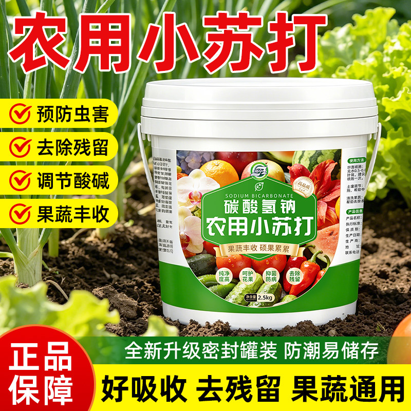 农用小苏打防虫抑菌增产种菜肥碳酸氢钠叶面肥农作物花卉蔬菜果树