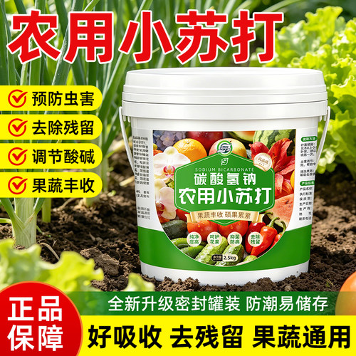 农用小苏打防虫抑菌增产种菜肥碳酸氢钠叶面肥农作物花卉蔬菜果树