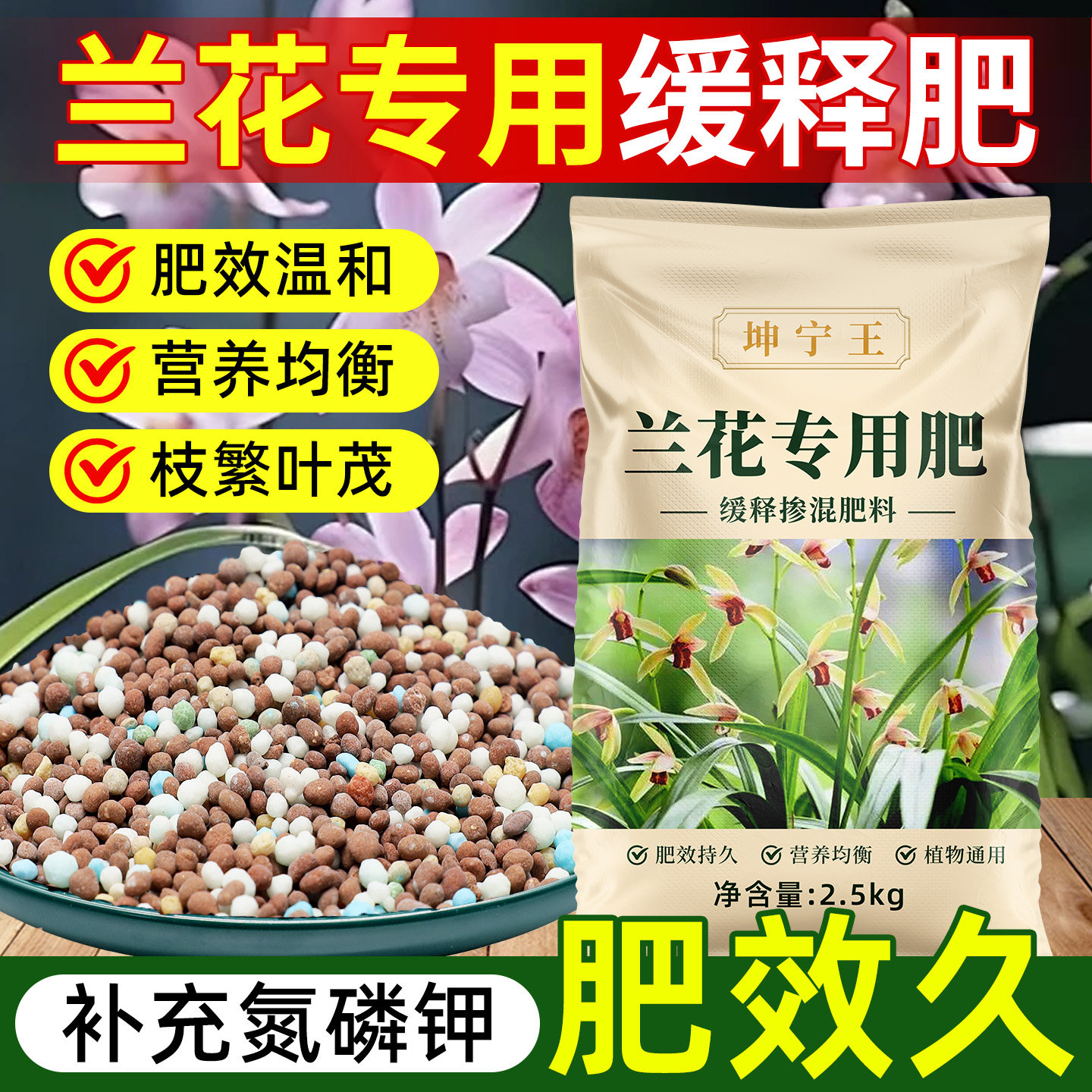 兰花专用控释缓释颗粒肥图片