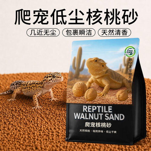 爬宠天然核桃砂垫料造景干爽除臭