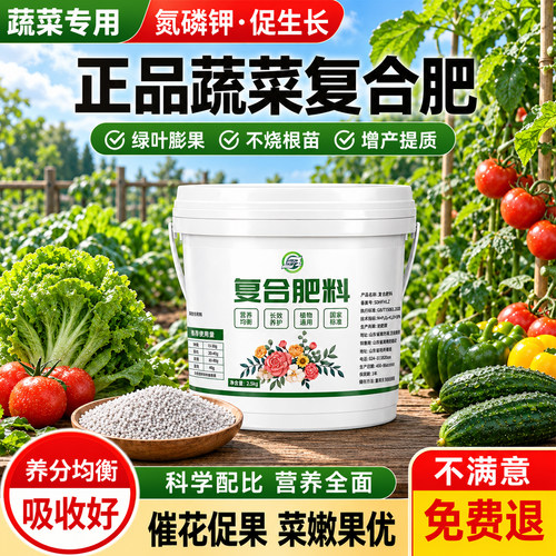 蔬菜专用复合肥家用氮磷钾三元肥官方正品农用种菜通用肥缓释肥料