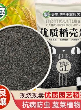 稻壳炭腐熟谷壳碳园艺颗粒正宗纯草木灰肥料钾肥发酵菜花用营养土