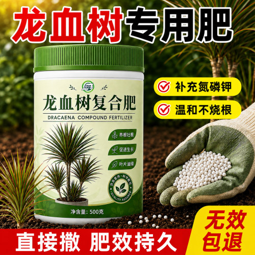 龙血树专用复合肥家用盆栽防黄叶烂根氮磷钾肥三元肥官方正品肥料