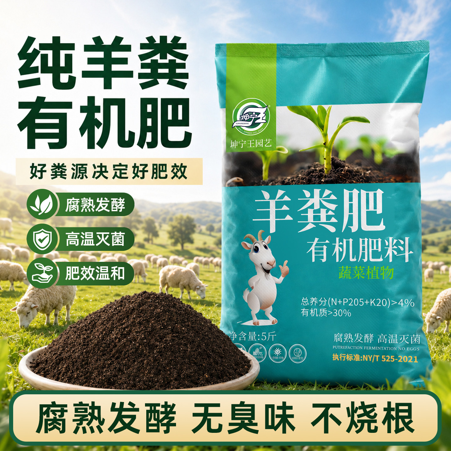 坤宁王羊粪有机肥累计销量20万+图片