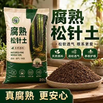 腐熟松针有机营养土疏松透气