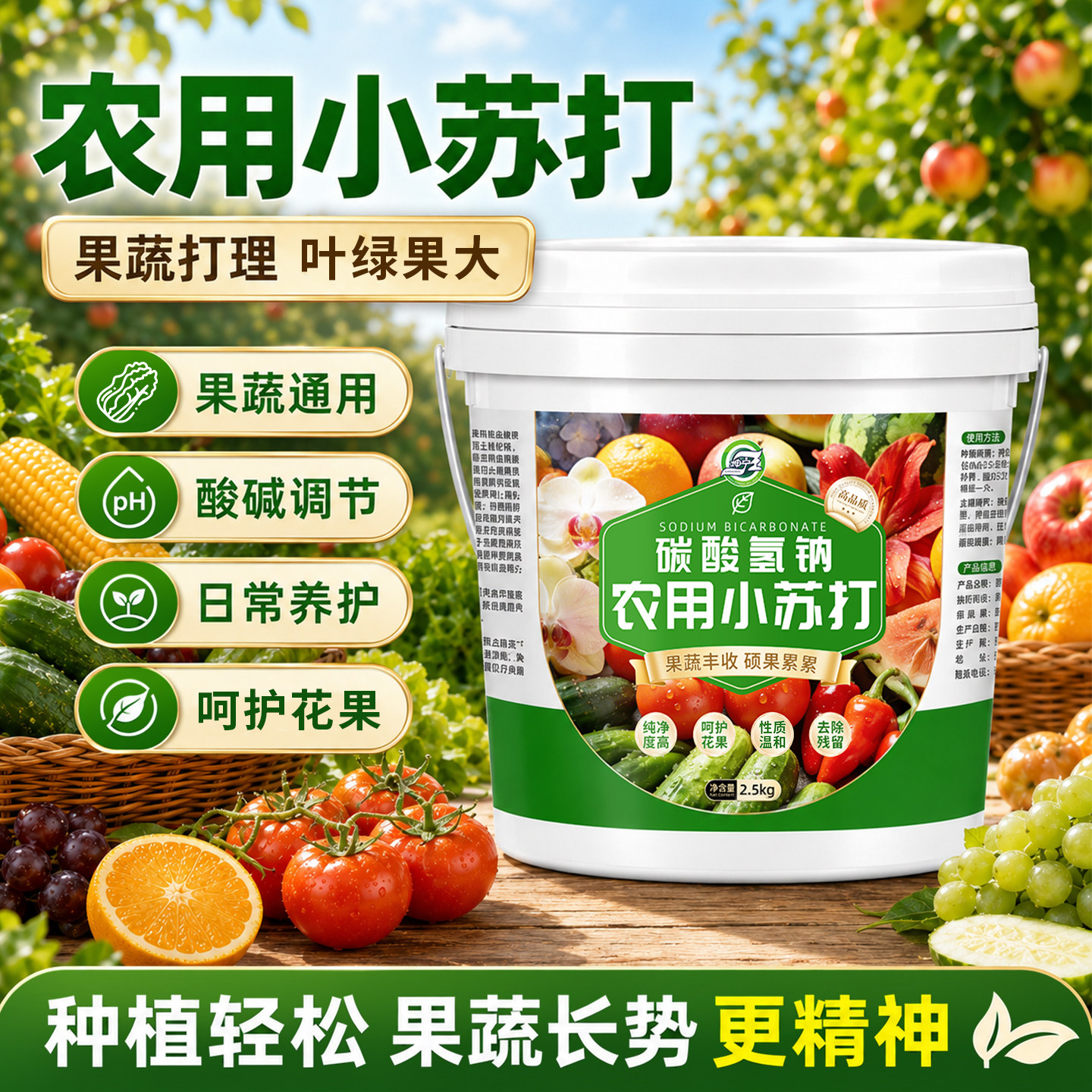 农用小苏打除虫杀菌剂增产种菜碳酸氢钠叶面肥农作物花卉蔬菜果树