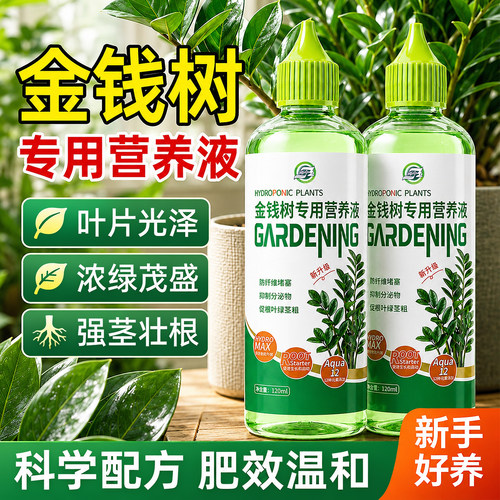 金钱树专用营养液防黄叶烂根肥料室内盆栽家用绿植氮磷钾肥液体肥