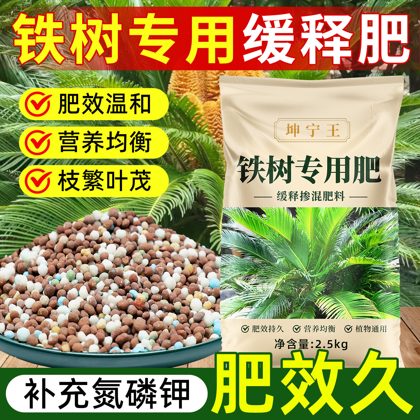 铁树专用肥颗粒缓释肥氮磷钾复合肥黄叶促长营养肥大叶花肥散尾竹