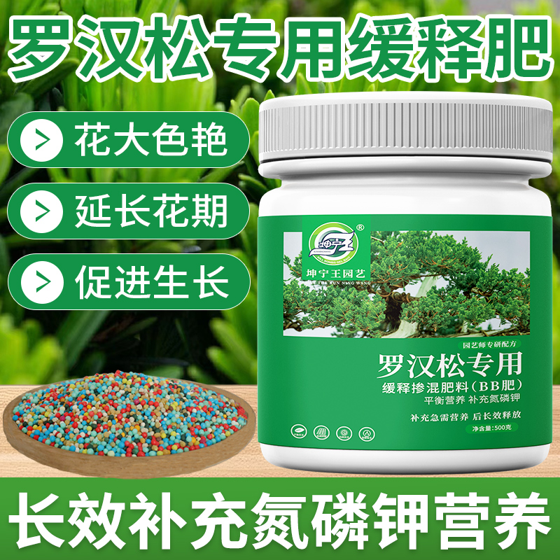 罗汉松肥料专用缓释颗粒肥料黄叶枯叶专用控释肥料家用盆栽复合肥