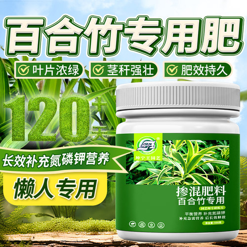百合竹肥料专用有机复合颗粒肥治黄叶掉叶焦尖枯萎专用缓释肥料