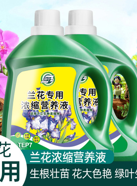兰花专用浓缩营养液生根壮苗花大色艳绿叶生根花卉肥料喷叶灌根