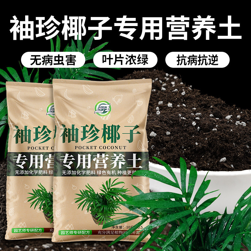 袖珍椰子专用土有机肥料营养土椰康泥炭腐植土家用盆栽种花养花土