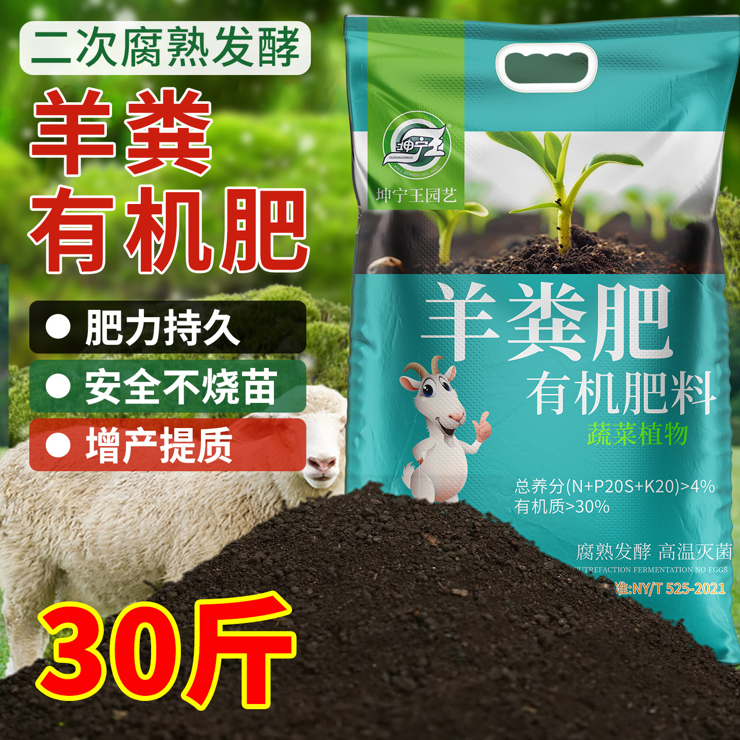 坤宁王羊粪有机肥累计销量20万+