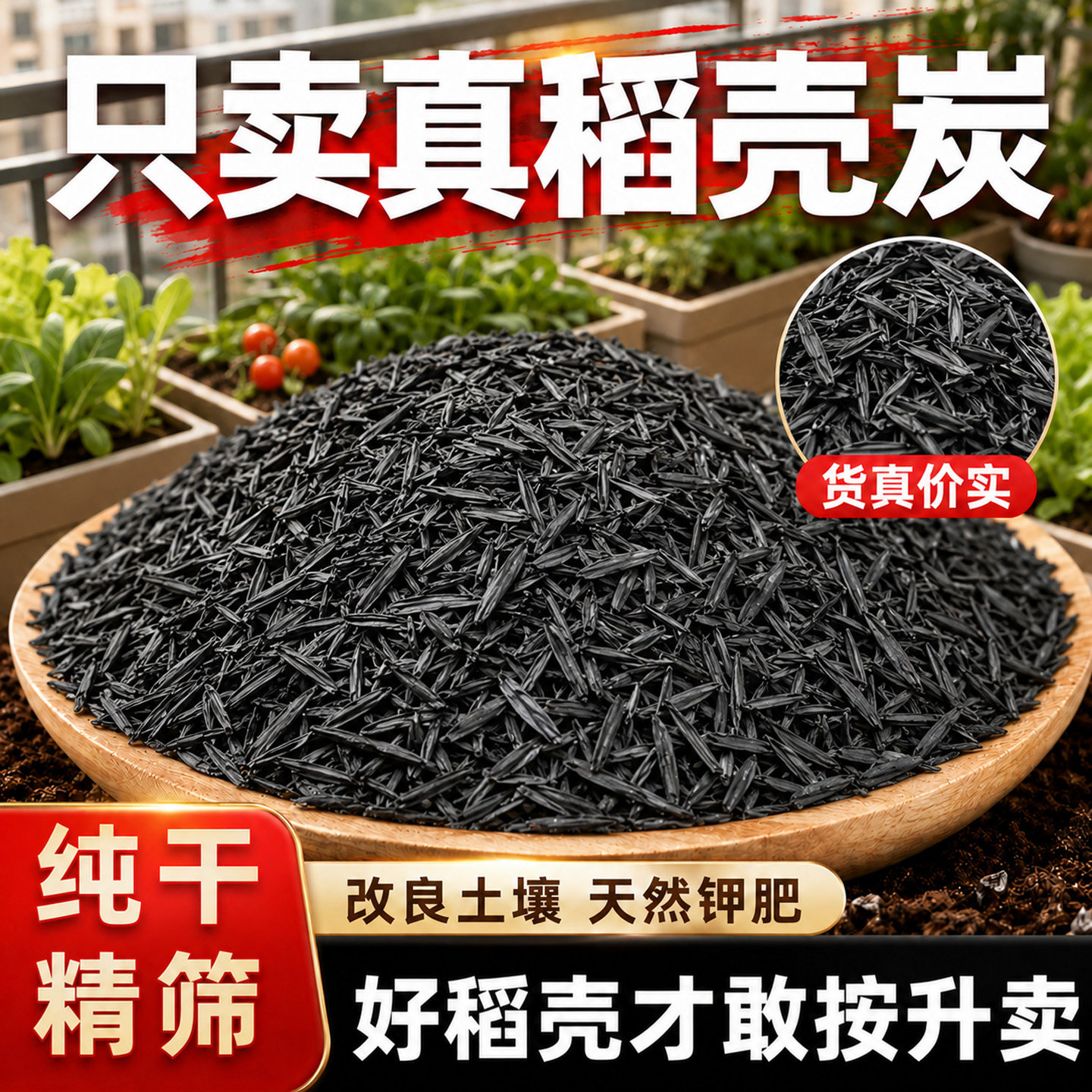 稻壳炭种菜有机肥料谷壳碳颗粒钾肥正宗纯草木灰土壤改良种花专用