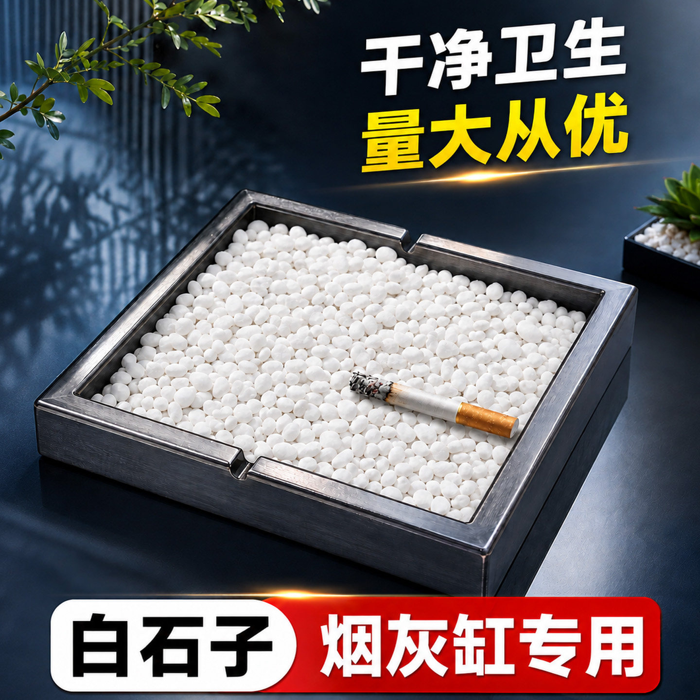 烟灰缸灭烟沙子天然白石子垃圾桶灭烟小石子白色小石头造景鹅卵石
