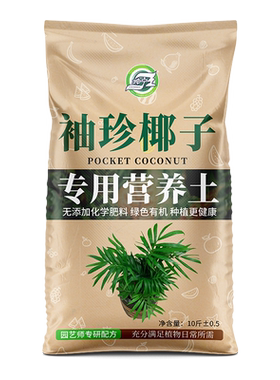袖珍椰子专用土有机肥料营养土