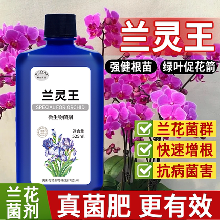 兰灵王兰花专用肥料EM菌微生物杀菌多箭素君子兰蝴蝶兰墨兰营养液