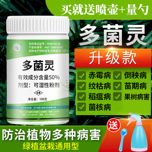 多菌灵杀菌剂通用花药多肉植物