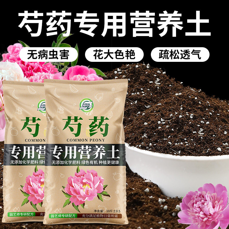 芍药花专用营养土养花通用型花土家用阳台盆栽种植土壤牡丹有机土