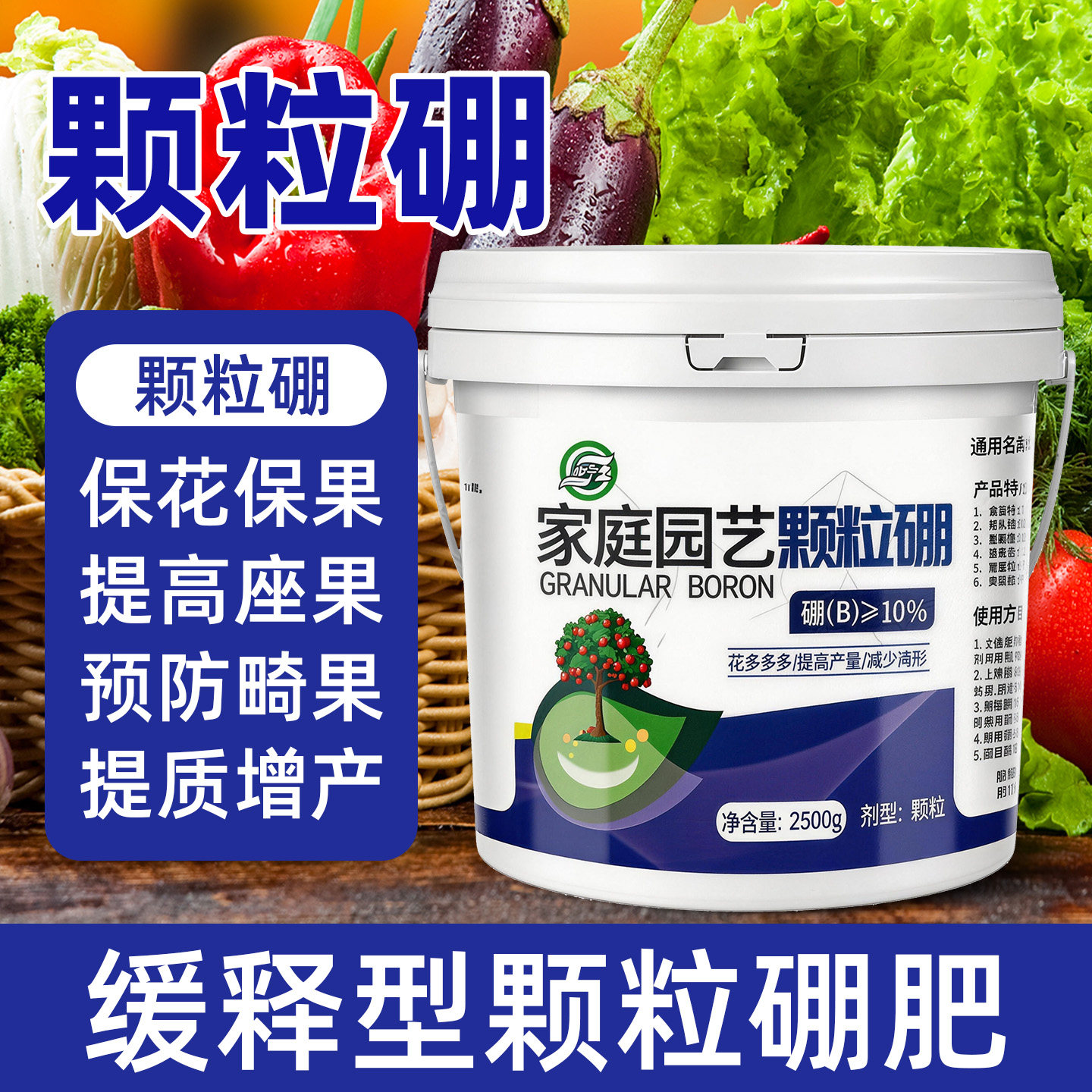 家庭园艺颗粒硼肥2500g保花保果提高座果预防畸形缓释型肥料果蔬