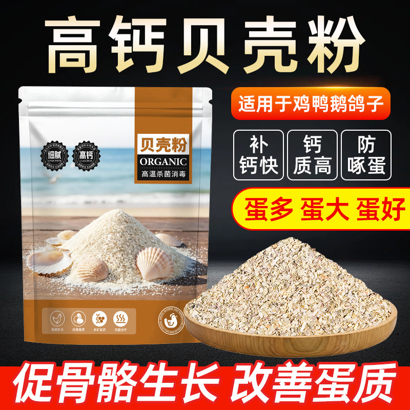 贝壳粉牡蛎粉鸡鸭鹅补钙鹌鹑鸽子补钙产蛋防软壳养花啄蛋喂芦丁鸡