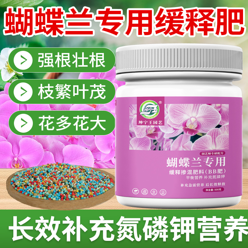 蝴蝶兰专用缓释颗粒肥料促花催花肥兰花专用肥壮根壮苗控释复合肥
