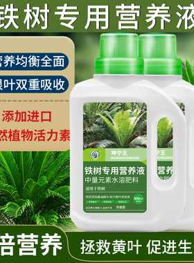 铁树肥料专用营养液专治叶黄叶枯叶烂根家用室内盆栽专用有机肥料