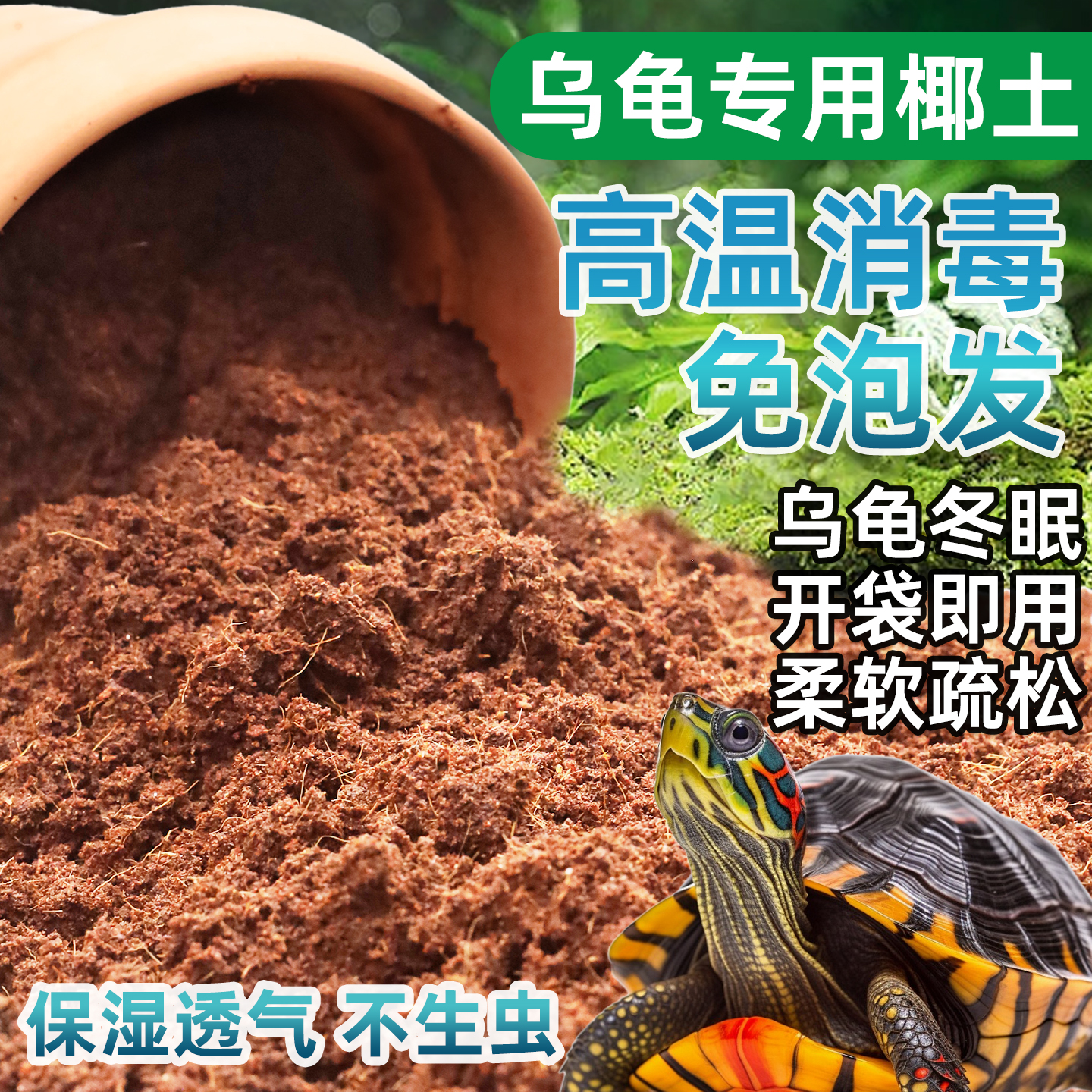 免泡发养乌龟冬眠专用无菌椰糠土