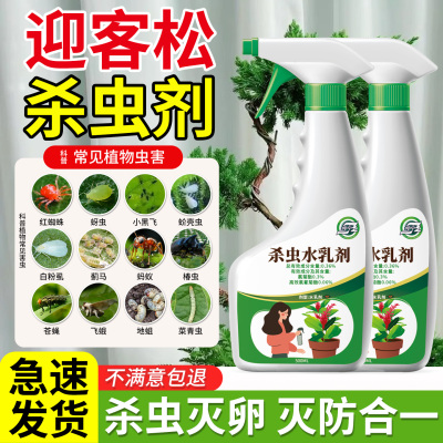 迎客松杀虫药松梢螟除虫剂蚜虫非专用芽虫喷雾红蜘蛛花卉腻虫治蜜