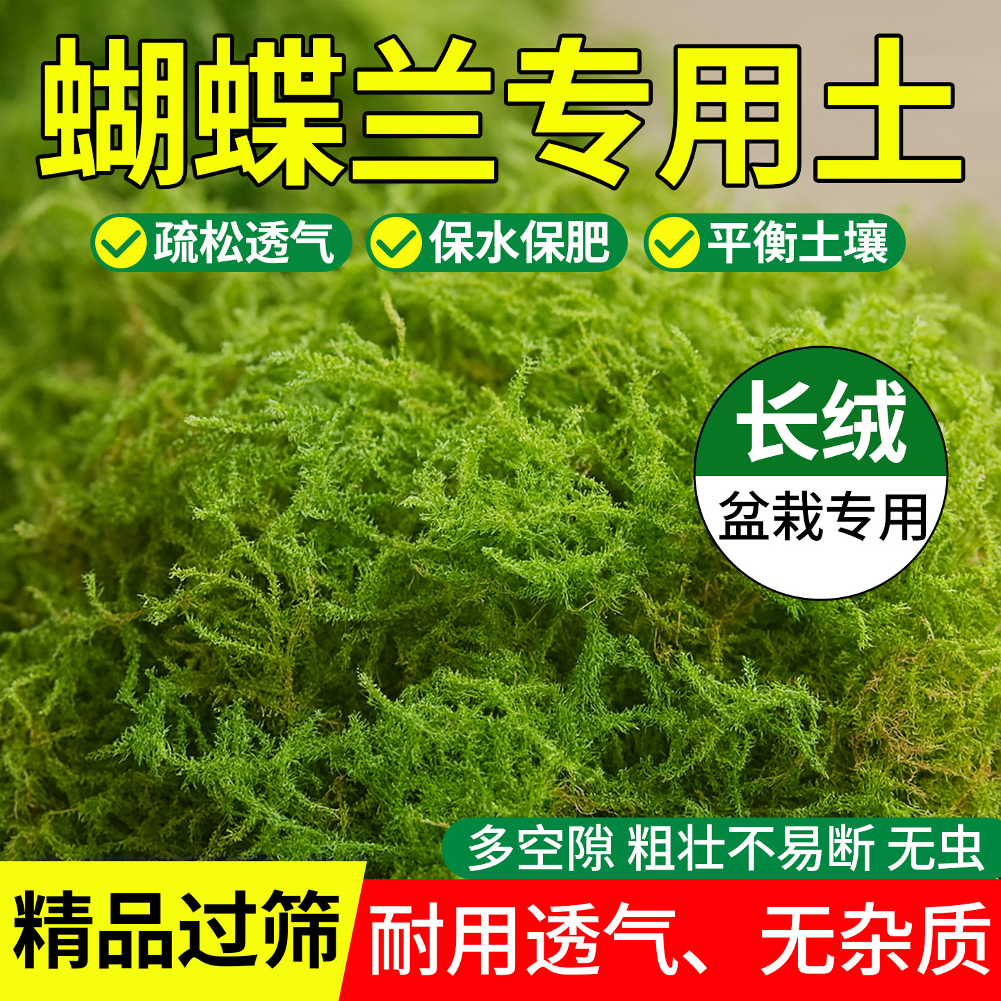 蝴蝶兰专用土水苔长绒青苔藓透气
