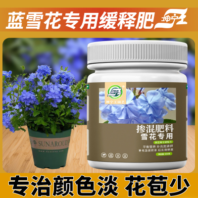 蓝雪花专用缓释颗粒肥料蓝雪花催花促花肥料家用盆栽专用有机肥料