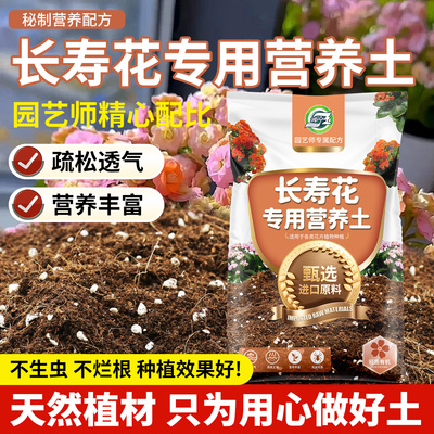长寿花专用营养土养花专用通用花土盆栽栽培种植泥炭有机腐殖土肥