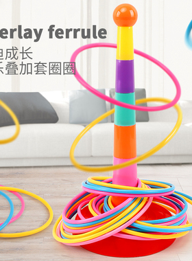 套圈圈玩具儿童套圈游戏亲子互动益智投掷圈宝宝幼儿园比赛叠叠乐