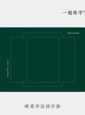 硬笔书法专用垫板一起练字黑色绿色蓝色垫考试垫子防滑软硅胶垫书法纸钢笔写字垫练习垫专业田字格练字本垫子