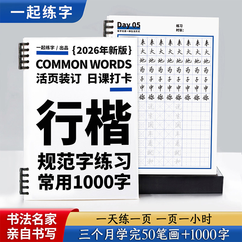 一起练字行楷字帖硬笔书法入门