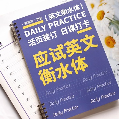 一起练字应试英文衡水体字帖