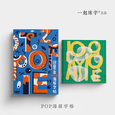 7天就可以练成的POP海报体字帖