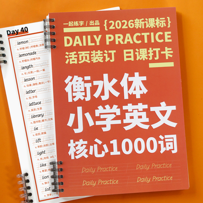 一起练字衡水体英语字帖小学生核心高频1000词汇一二三四五六年级应试手写练字帖临摹练习