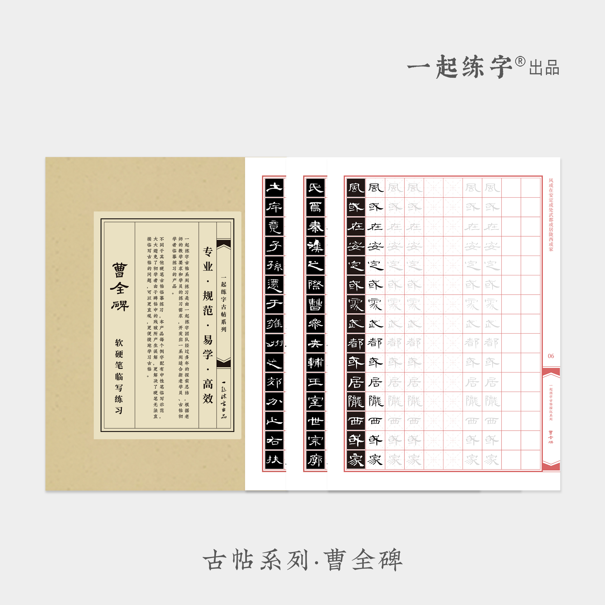 一起练字曹全碑原碑帖隶书硬笔书法纸临摹练字本成人练字帖初学者入门小楷毛笔集字书法本作品古帖描红字帖-封面