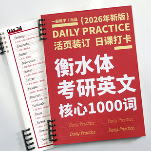 一起练字考研英语衡水体字帖核心高频1000词汇大学生考研冲刺应试手写临摹练习本
