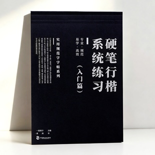 一起练字行楷字帖系统训练套装成人初学者入门速成基础进阶临摹字贴实用行书练习纸硬笔书法描红本