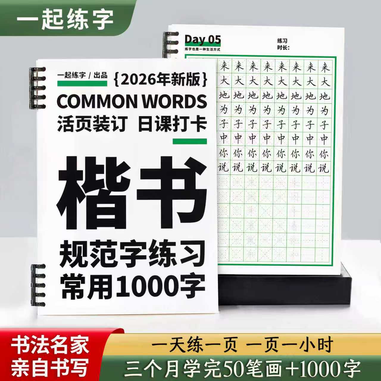 一起练字活页日课楷书字帖常用1000字中小学生成人大学生硬笔书法入门正楷规范字临摹描红练字本便携练习帖