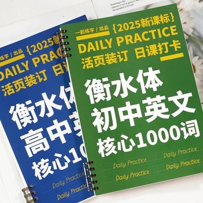 80天速成衡水体初高中提分秘籍