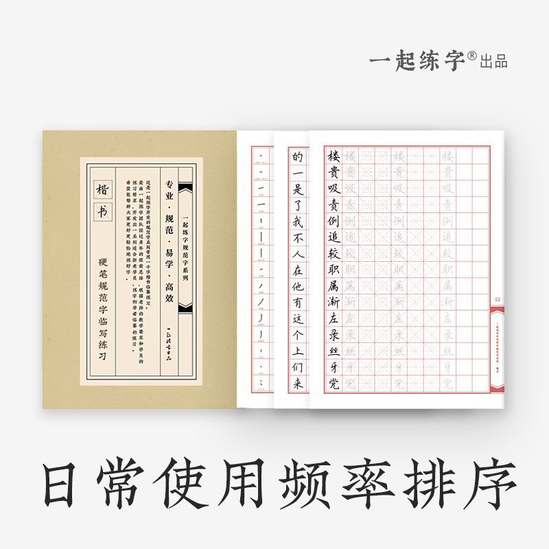 【按照日常使用频率排序】一起练字楷书字帖大学生成年规范字小学生字体成人硬笔男女生漂亮临摹描红控本笔画正楷字贴入门基础训练 书籍/杂志/报纸 练字本/练字板 原图主图