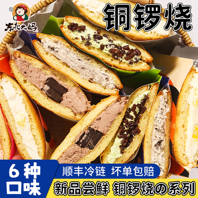 【6种口味】铜锣烧蒋欣同款