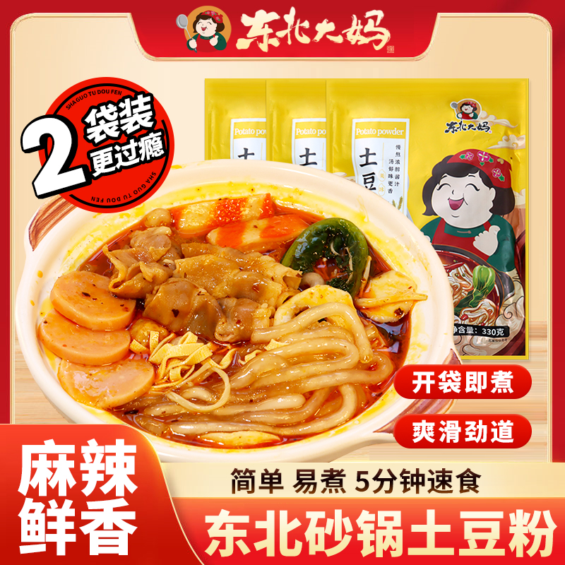 2袋装香辣砂锅土豆粉带料包