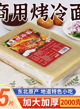 东北大妈烤冷面皮商用朝鲜大片批发半成品早餐夜市美食小吃家
