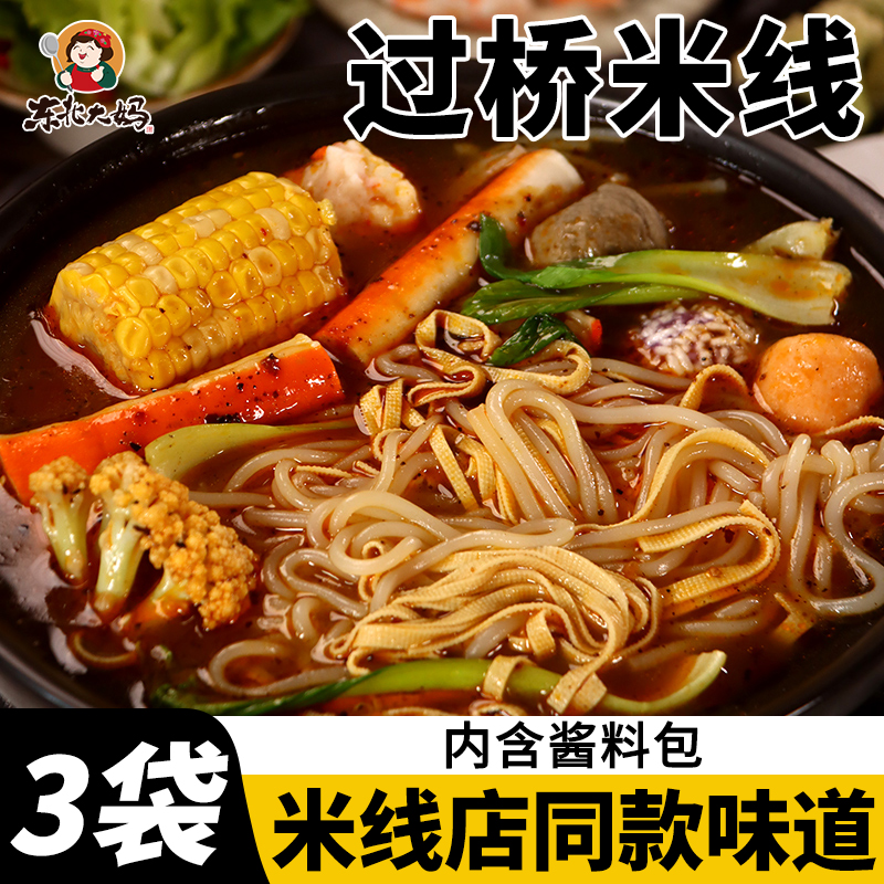 3袋装过桥米线（全套酱料）
