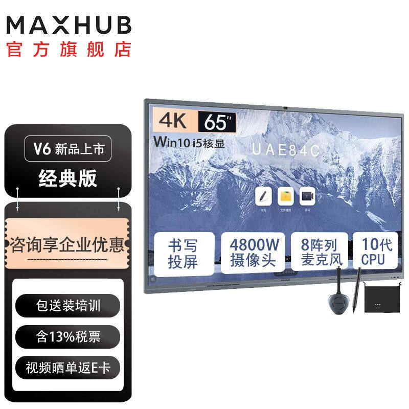 MAXHUB视频会议平板65英寸Pro-V6经典款CF65MA交互式互动电子白板