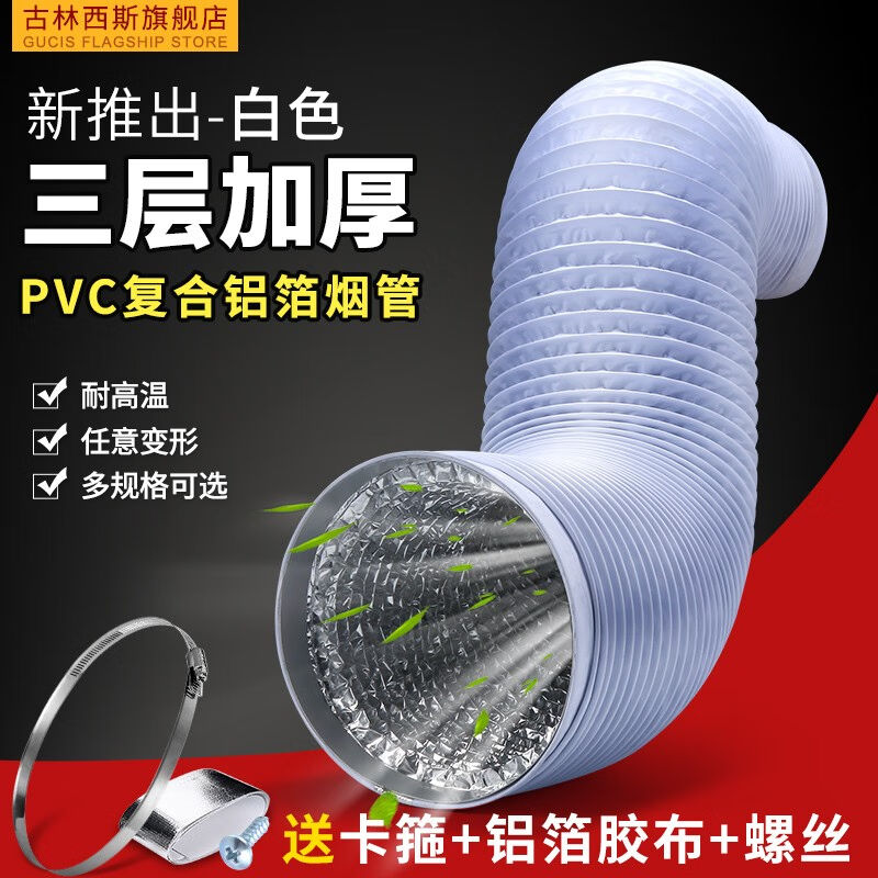古林西斯（GUCIS）抽油烟机排烟管排气管伸缩PVC铝箔管油烟机配件